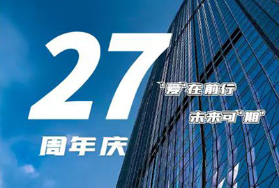 “愛在前行，未來可期” 龍慶鋼構 27周年慶